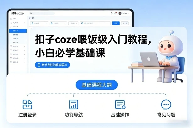【精】扣子coze喂饭级入门教程，小白必学基础课-淘米帮