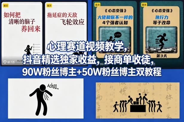 AI心理学赛道视频制作教学,撸抖音精选独家收益,接商单收徒,90W粉丝博主+50W粉丝博主双教程-淘米帮