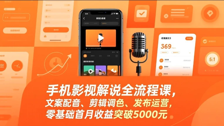 【精】手机影视解说全流程课,影视解说课程(手机版),文案配音、剪辑调色、发布运营-淘米帮