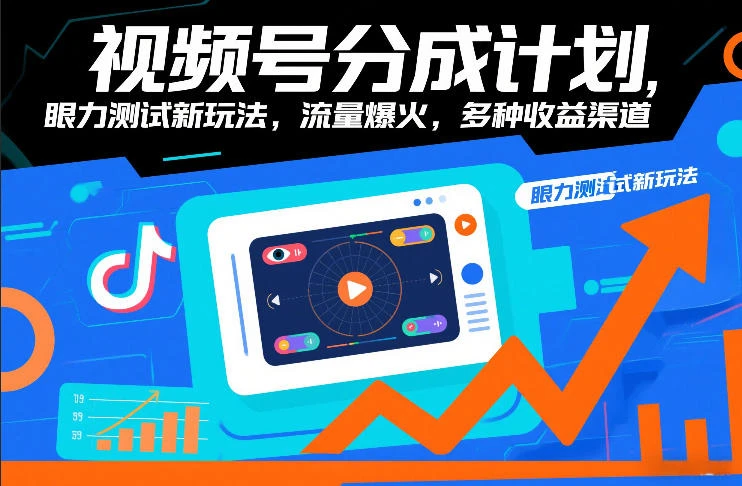 视频号分成计划，眼力测试新玩法，流量爆火，多种收益渠道-淘米帮