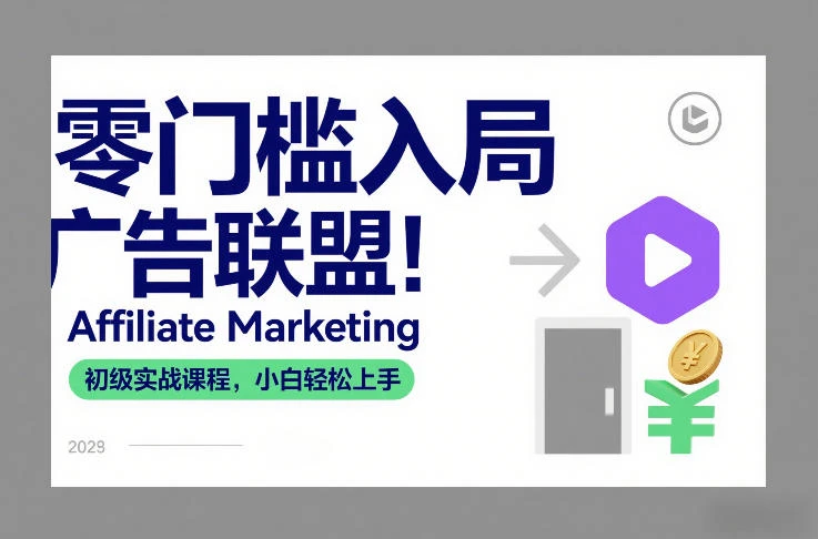【精】零门槛入局广告联盟！Affiliate Marketing初级实战课程，小白轻松上手-淘米帮