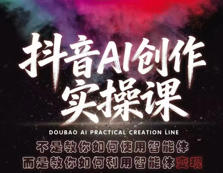 【精】抖音AI创作实操课,不是教你如何使用智能体而是教你如何利用智能体查现-淘米帮