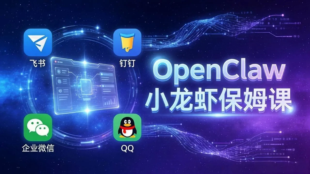 OpenClaw小龙虾保姆课： Windows/macOS/Linux/Docker全系统安装，飞书+钉钉+企业微信+QQ 全接入-淘米帮