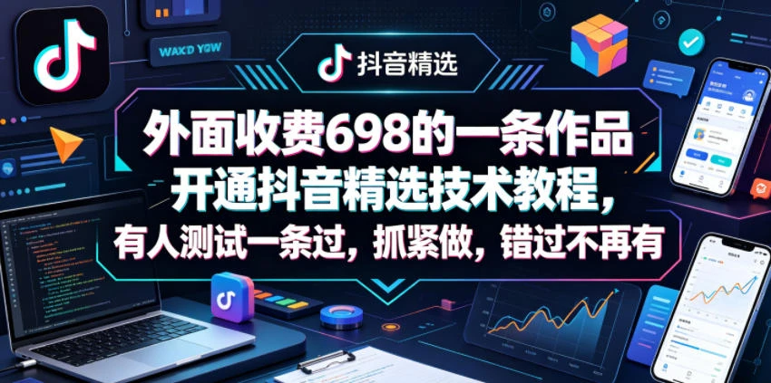 【精】外面收费698的一条作品开通抖音精选技术教程，有人测试一条过，抓紧做，错过不再有-淘米帮
