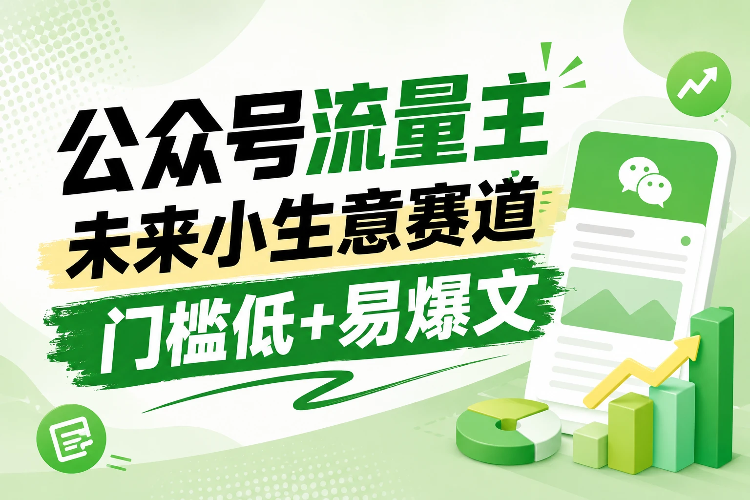 公众号流量主未来小生意赛道,门槛低,爆文率高,0-1全流程分享!-淘米帮