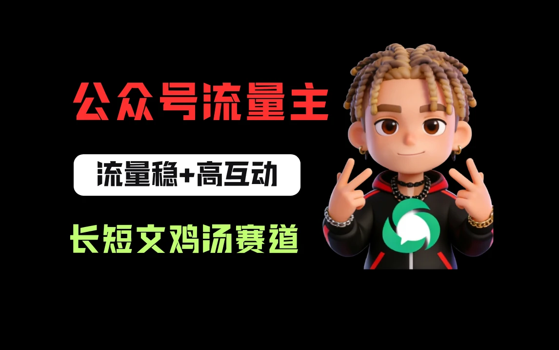 公众号流量主之长短文鸡汤赛道，流量稳+高互动，从0-1全流程讲解！-淘米帮