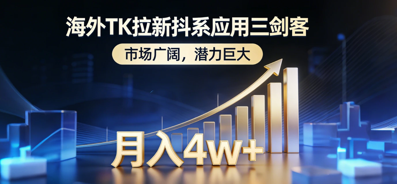 2026海外TK拉新抖系应用三剑客，市场广阔，潜力巨大，月入4w+-淘米帮