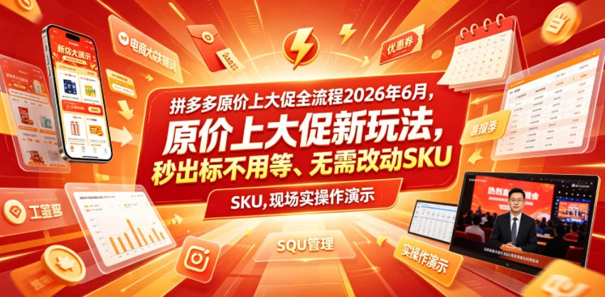 拼多多原价上大促全流程，原价上大促新玩法，秒出标不用等、无需改动SKU，现场实操演示(2026年6月)-淘米帮