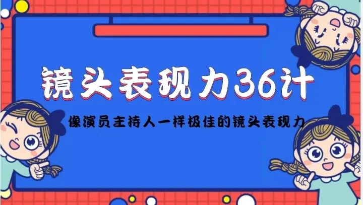 【精】镜头表现力36计，做到像演员主持人这些职业的人一样，拥有极佳的镜头表现力-淘米帮