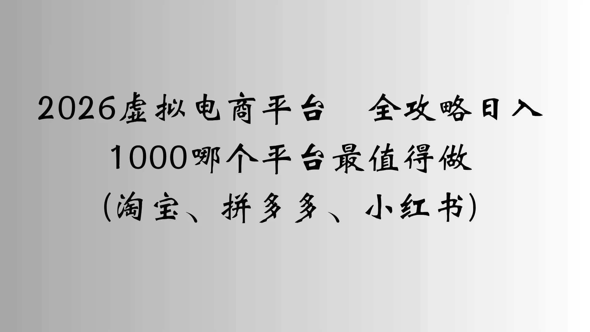 2026虚拟电商平台全攻略日入1000哪个平台最值得做-淘米帮