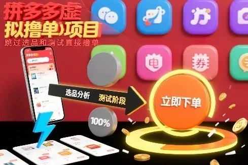拼多多虚拟撸单项目，跳过选品和测试直接撸单-淘米帮