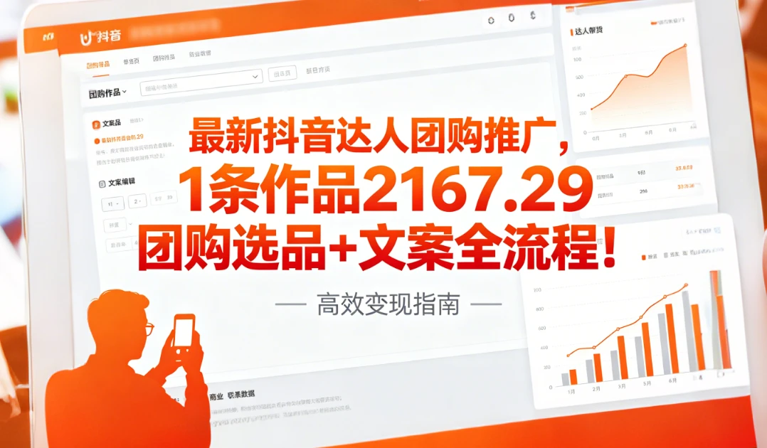 最新抖音达人团购推广，1条作品2167.29团购选品+文案全流程!-淘米帮