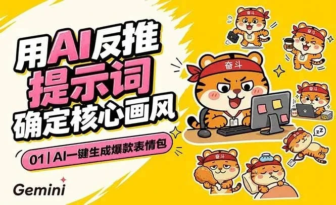 【精】AI一键生成爆款表情包:反推提示词+角色设定+动态技巧,适配微信抖音小红书-淘米帮