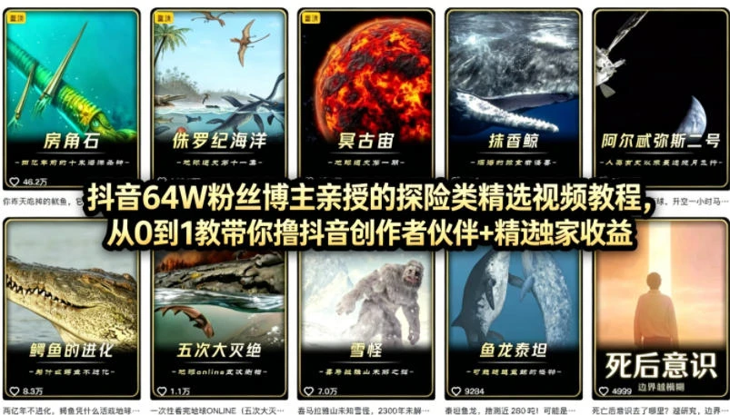 【精】抖音68W粉丝博主的AI万物科普视频，从0到1做科普短视频，拿抖音创作伙伴计划 精选独家收益-淘米帮