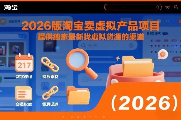 2026版淘宝卖虚拟产品项目,提供独家最新找虚拟货源的渠道-淘米帮