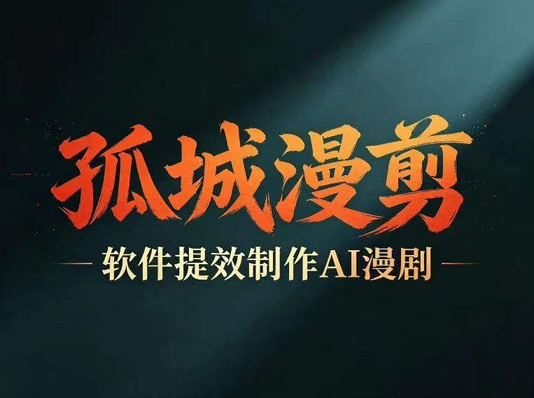 【精】多工具提速AI漫剧创作 剧本+变现一站式学习 批量产出爆款漫剧-淘米帮
