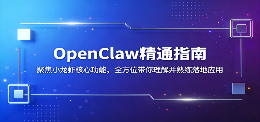 OpenClaw精通指南:聚焦小龙虾核心功能,全方位带你理解并熟练落地应用-淘米帮