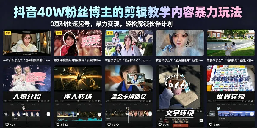 【精】抖音40W粉丝博主的剪辑教学内容暴力玩法,0基础快速起号,暴力变现,轻松解锁伙伴计划+精选独家-淘米帮