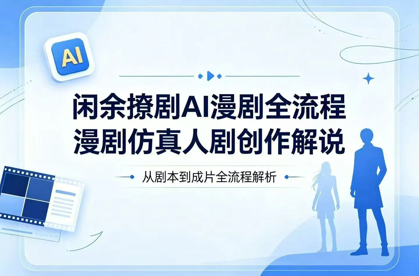 【精】闲余撩剧AI漫剧全流程,漫剧仿真人剧创作解说-淘米帮
