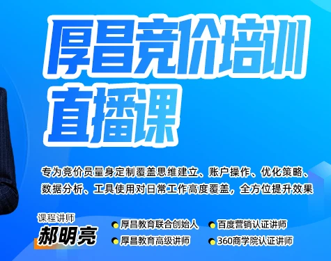 【精】厚昌郝明亮-竞价培训第50期2026年3月(价值3999元)-淘米帮
