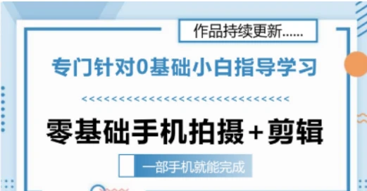 【精】零基础手机拍摄剪辑教学一部手机就能完成 专门针对零基础小白指导学习-淘米帮