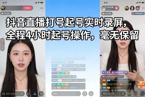 【精】抖音直播打号起号实时录屏，全程4小时起号操作，毫无保留-淘米帮