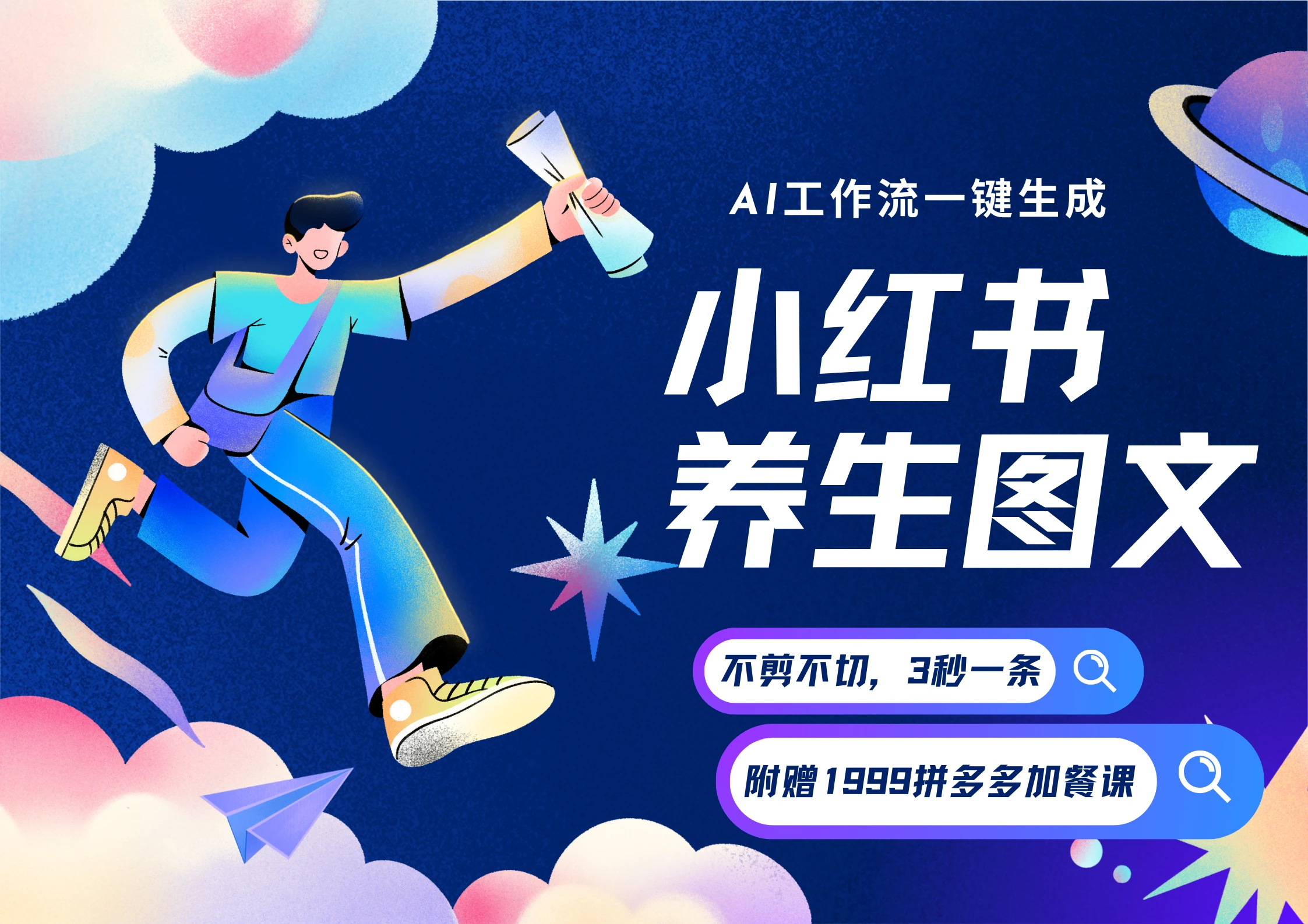 【精】AI一键生成小红书养生图文，一刀不剪无需剪辑，30S一条！一天上百条，可批量可矩阵！-淘米帮