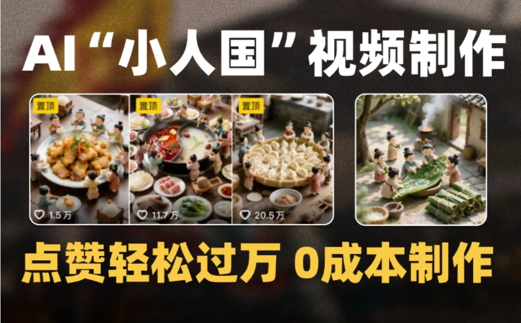 爆款1000W+微缩景观迷你小人国AI视频，0成本制作全流程教学-淘米帮