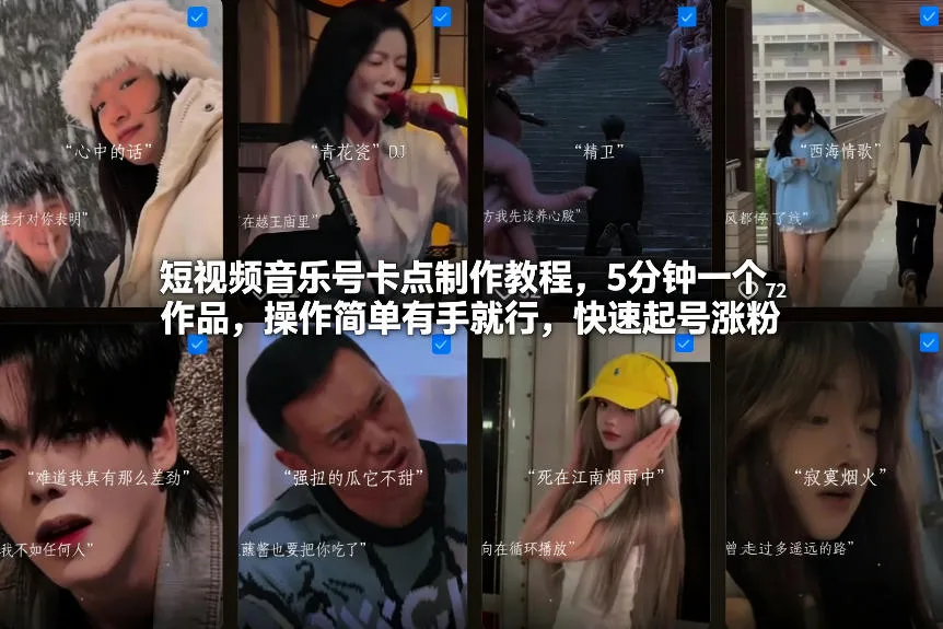 短视频音乐号卡点制作教程，5分钟一个作品，操作简单有手就行，快速起号涨粉-淘米帮