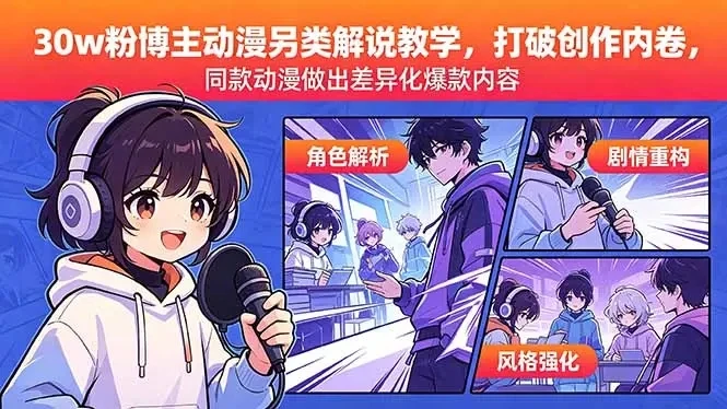 【精】30w粉博主动漫另类解说教学，同款动漫做出差异化爆款内容-淘米帮