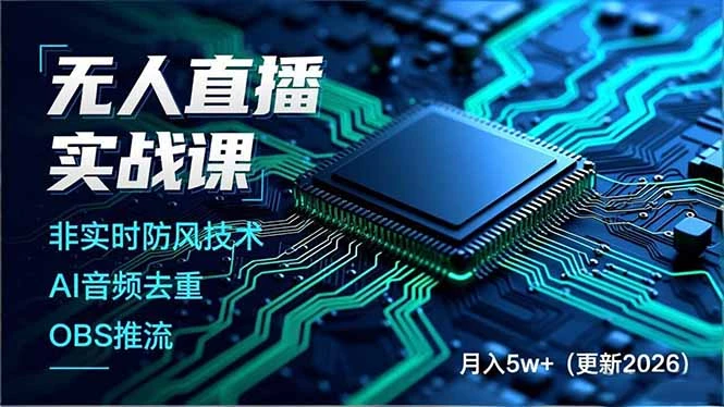 【精】无人直播实战课,非实时防风技术、AI音频去重、OBS推流,建立技术壁垒,月入5w+(更新2026)-淘米帮