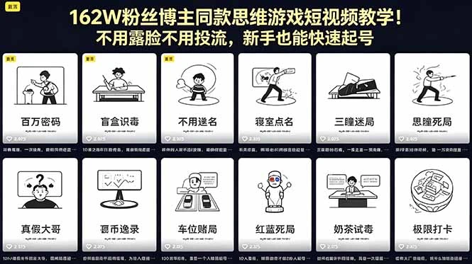 【精】162W粉丝博主同款思维游戏短视频教学!不用露脸不用投流,新手也能快速起号-淘米帮