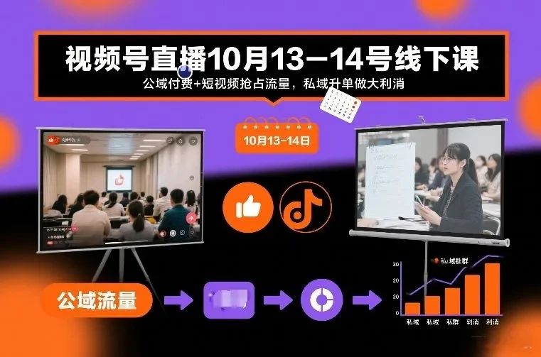 【精】视频号直播10月13-14号线下课，公域付费+短视频抢占流量，私域升单做大利消-淘米帮