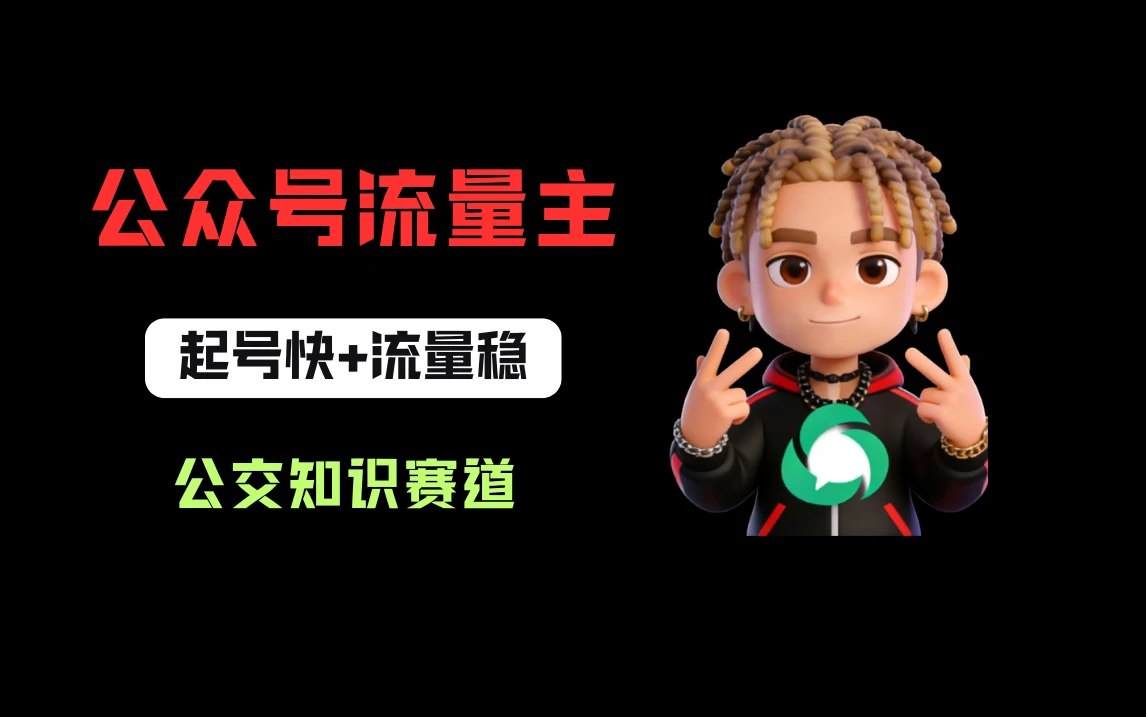 公众号流量主之公交知识赛道,起号快+流量稳,从0-1全流程讲解!-淘米帮