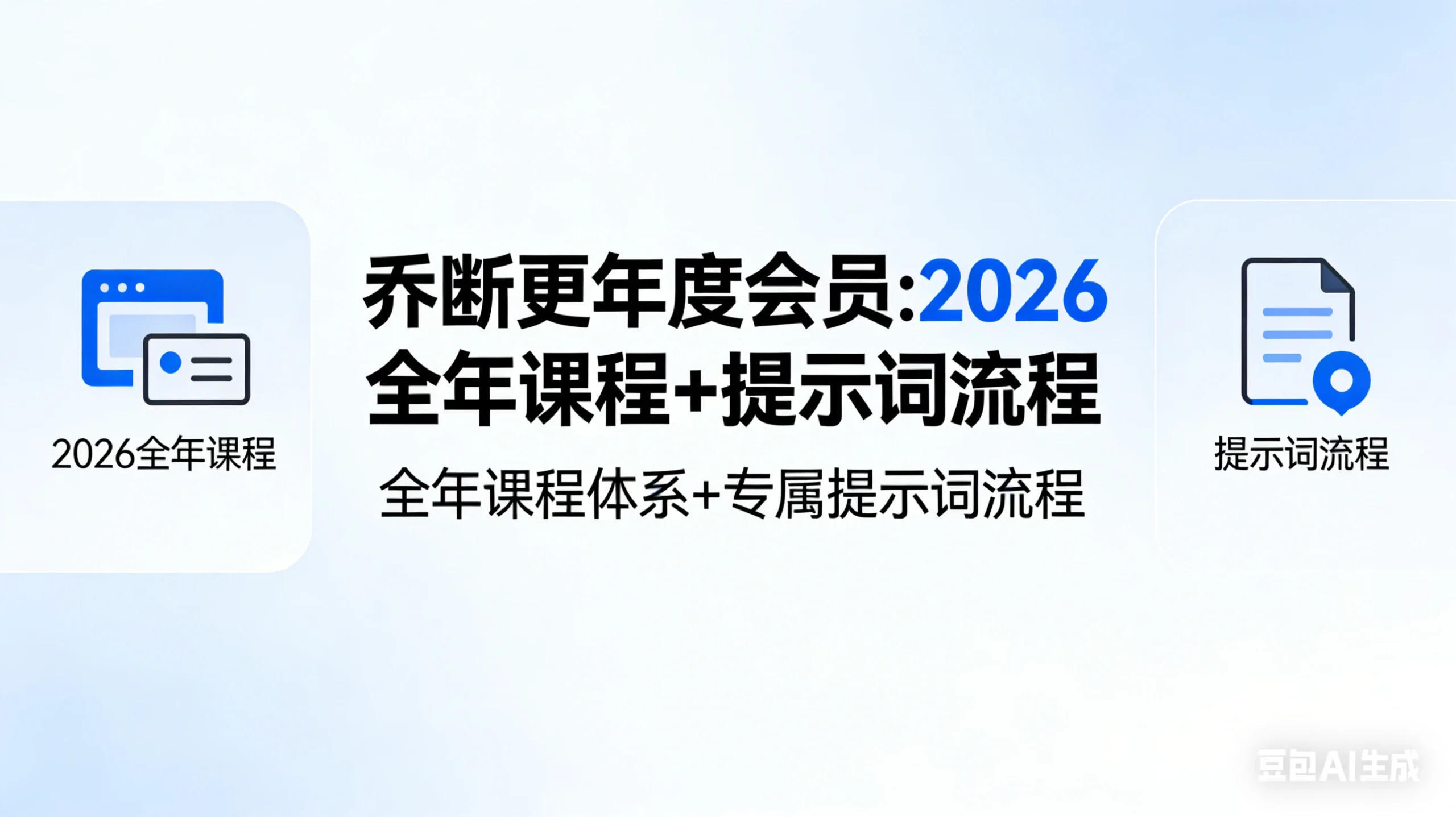 【精】乔断更年度会员:2026全年课程+提示词流程-淘米帮