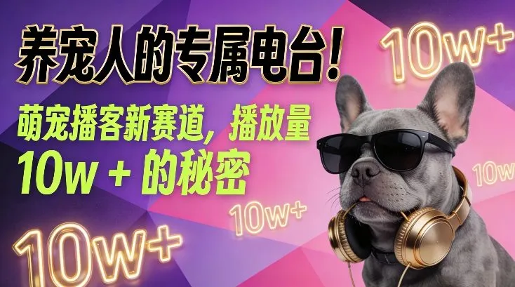 养宠人的专属电台！萌宠播客新赛道，播放量10w+的秘密-淘米帮