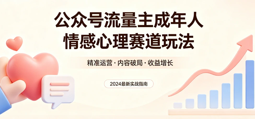 公众号流量主 | 成年人情感心理赛道,流量最大,受众最广的主流赛道之一,平均每2篇就有1篇万爆文章!-淘米帮