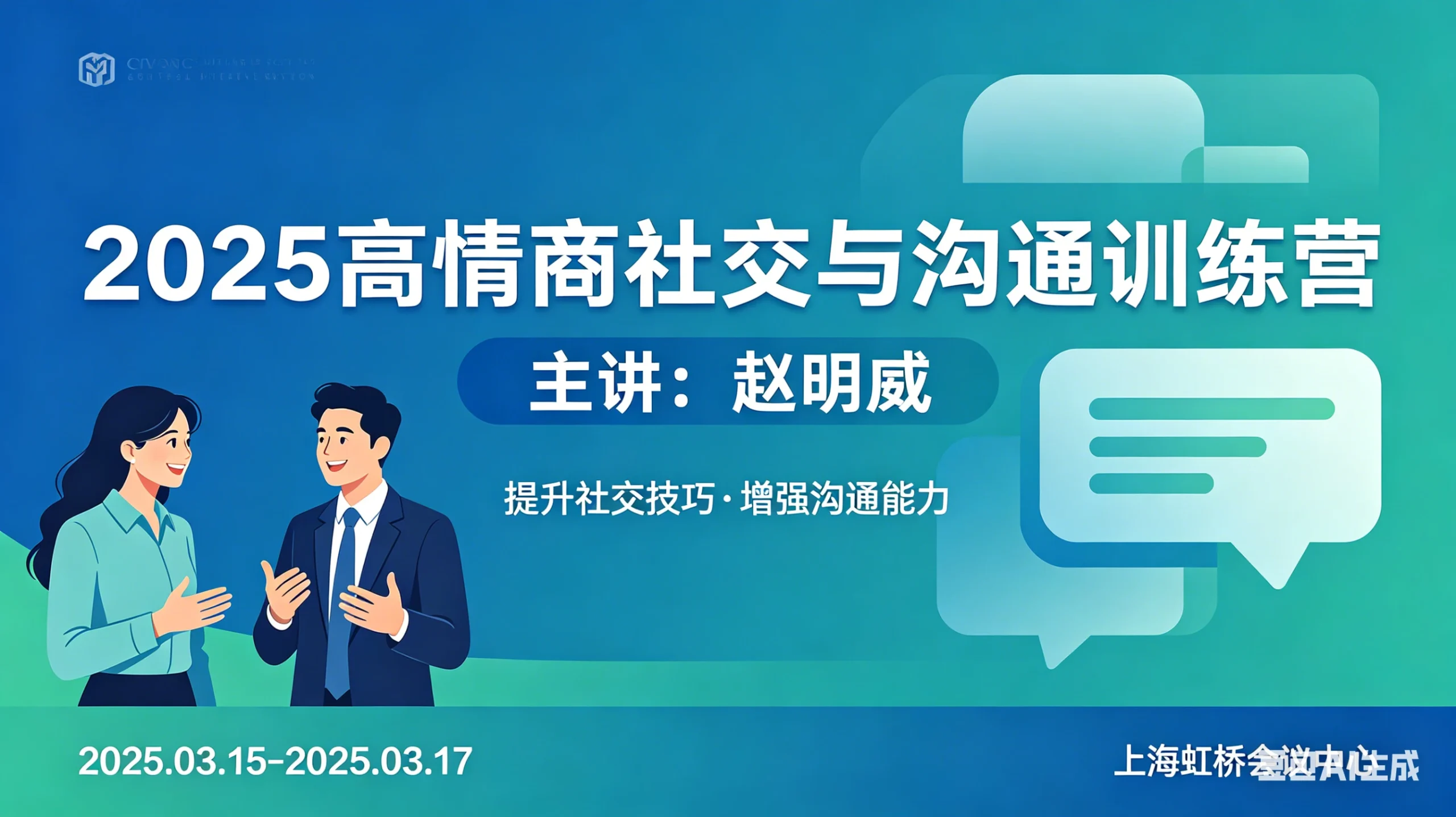 【精】2025高情商社交与沟通训练营-赵明威-淘米帮