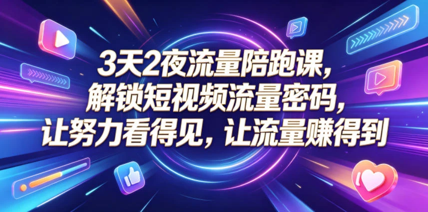 【精】橘创社3天2夜流量陪跑课,从账号搭建到AI创作打通流量增长路径-淘米帮