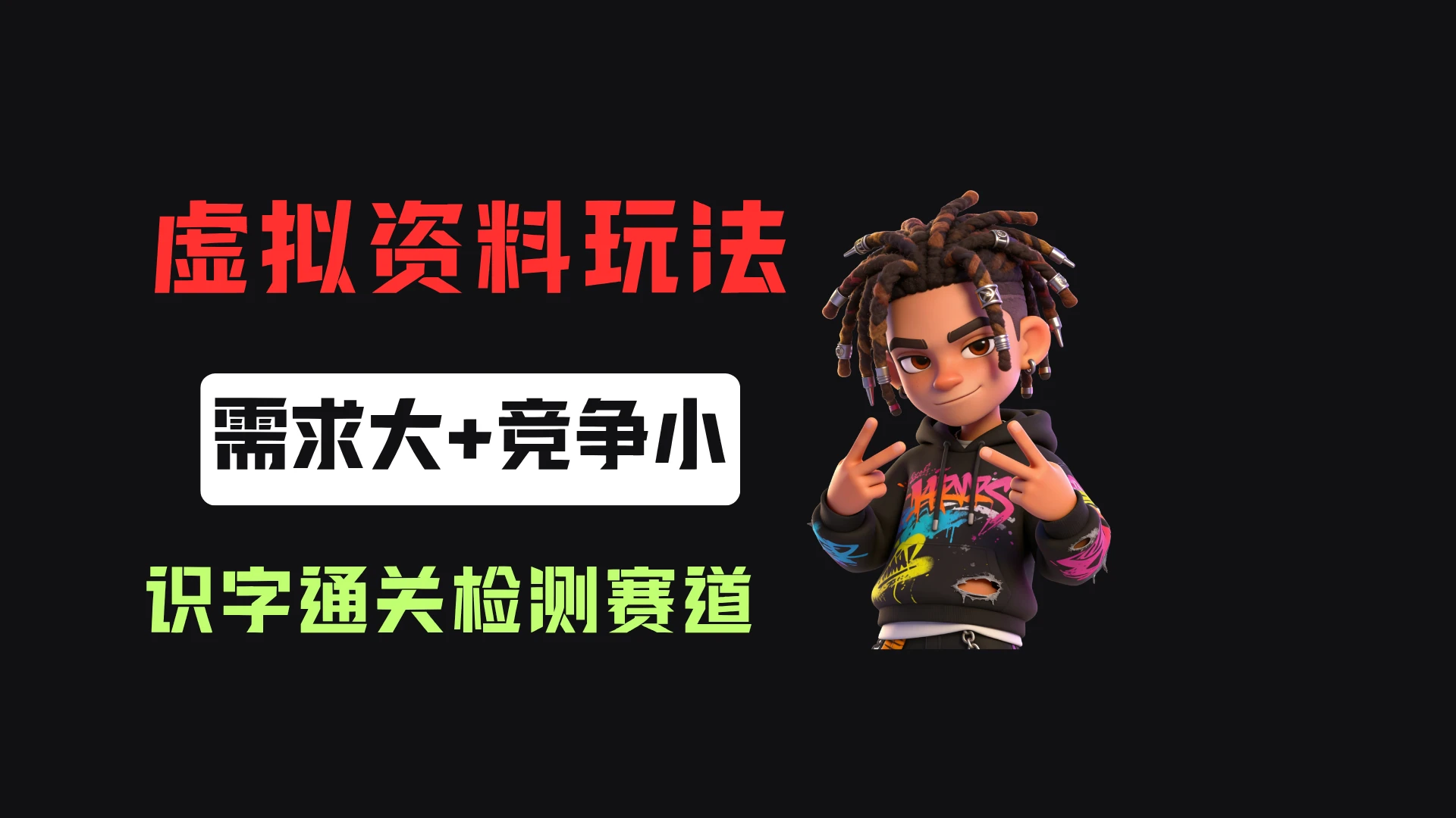 小红书卖识字通关检测（电子版），客单价3.9，372天卖了8.7w+-淘米帮