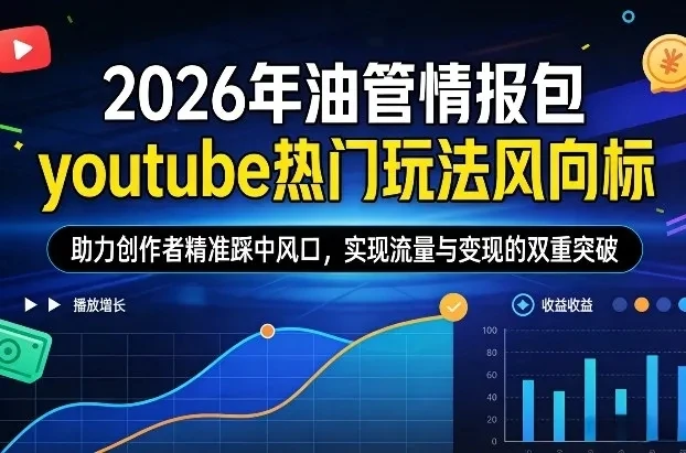 【精】2026年油管情报包,youtube热门玩法风向标,助力创作者精准踩中风口,实现流量与变现的双重突破(更新0330)-淘米帮