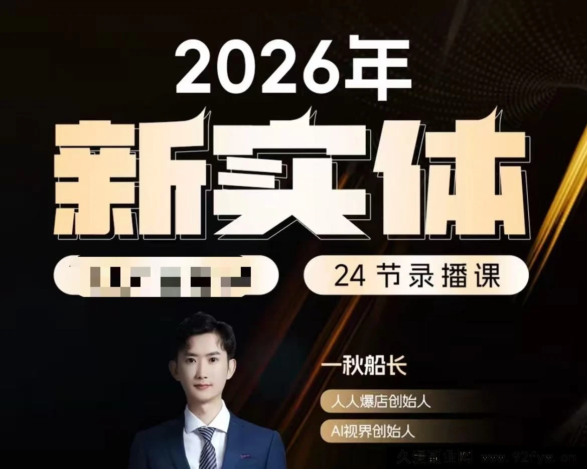 【精】【一秋船长：2026新实体获客私教班】2026年5月-淘米帮