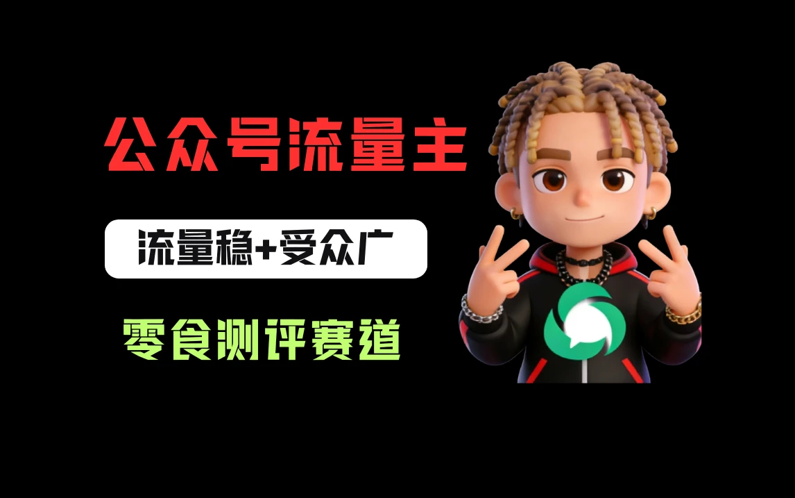 公众号流量主之零食测评赛道，流量稳+受众广，20分钟一条作品！-淘米帮