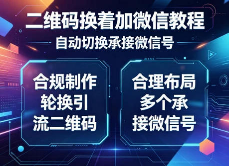 二维码换着加微信教程,自动切换承接微信号,合规制作轮换引流二维码,合理布局多个承接微信号-淘米帮