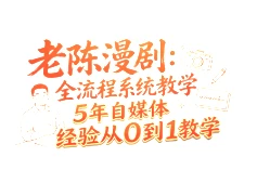 【精】老陈漫剧:全流程系统教学5年自媒体经验从0到1教学-淘米帮
