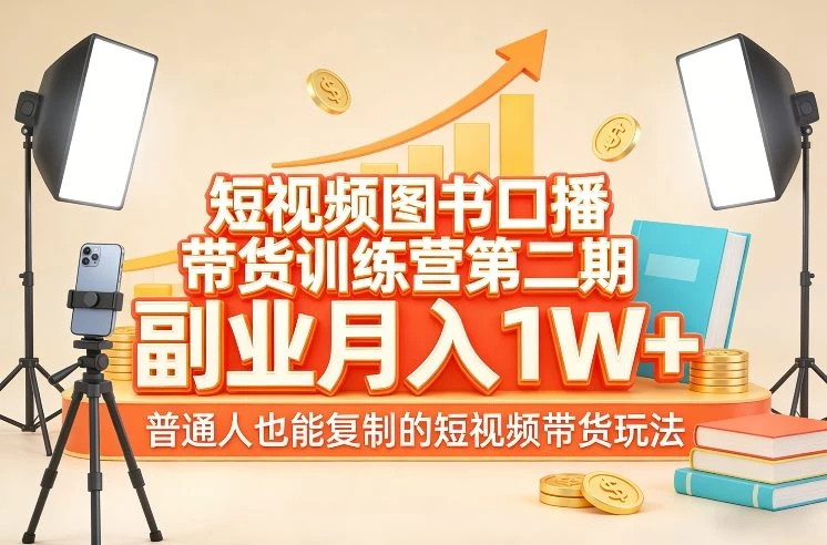 【精】短视频图书口播带货训练营第二期,副业月入1W+,普通人也能复制的短视频带货玩法-淘米帮