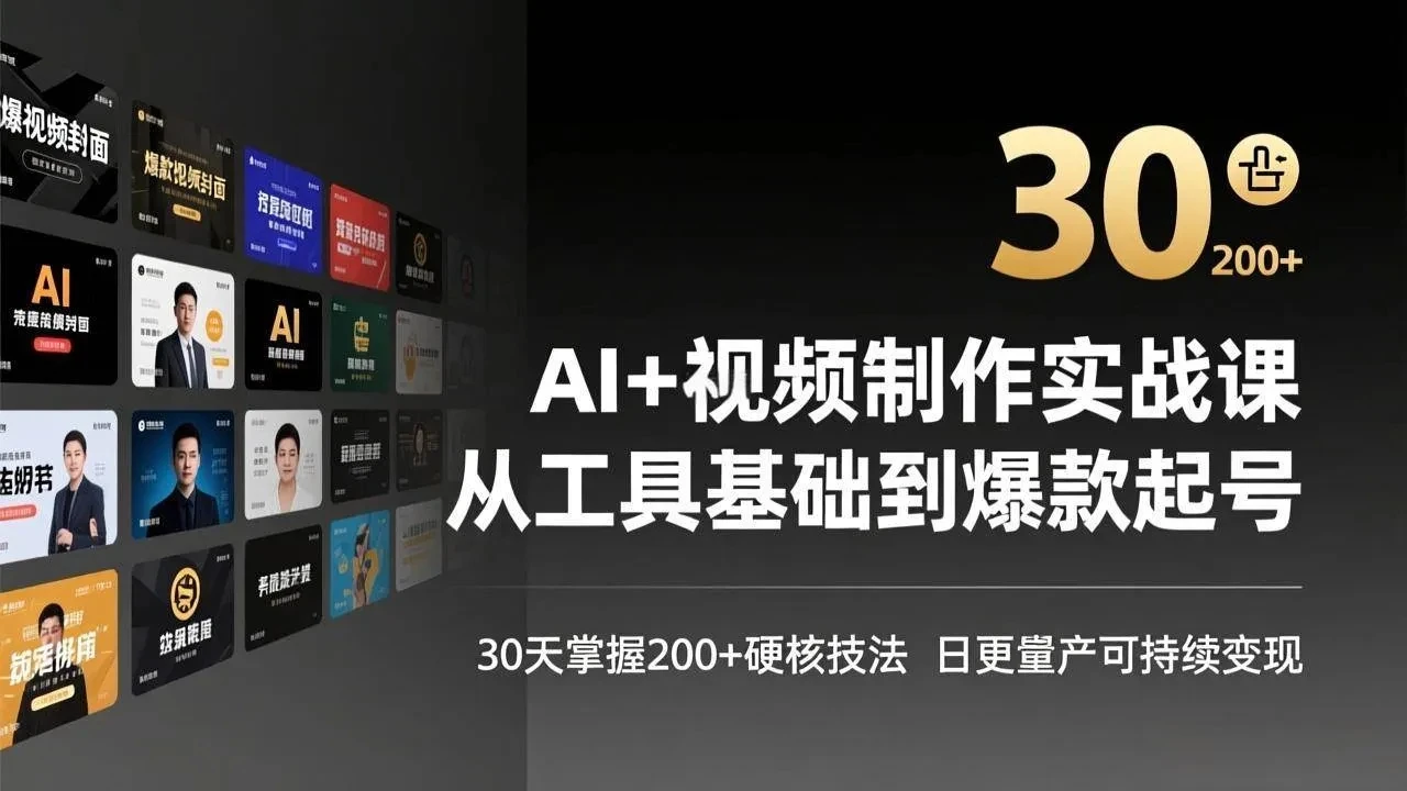 【精】AI+视频制作实战班-3月更新：从工具基础到爆款起号，30天掌握200+硬核技法，日更量产可持续变现-淘米帮