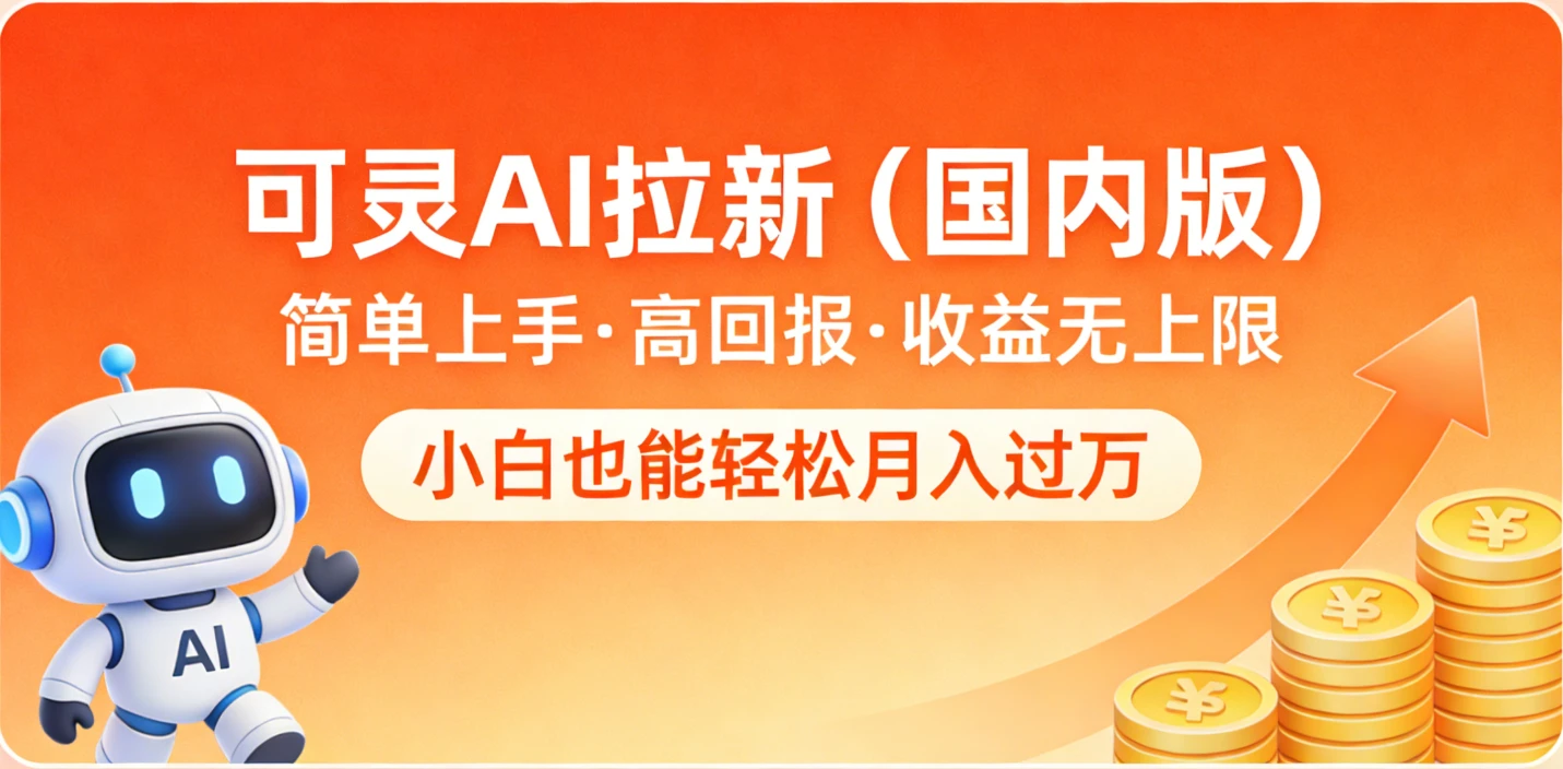 可灵AI拉新(国内版),简单上手,高回报,收益无上限,小白也能轻松月入过万-淘米帮