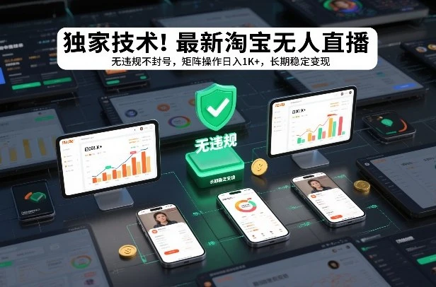 独家技术！最新淘宝无人直播：无违规不封号，矩阵操作日入1K+，长期稳定变现【揭秘】-淘米帮