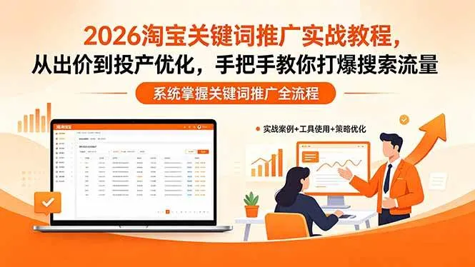 【精】2026淘宝关键词推广实战教程，，从出价到投产优化，手把手教你打爆搜索流量-淘米帮
